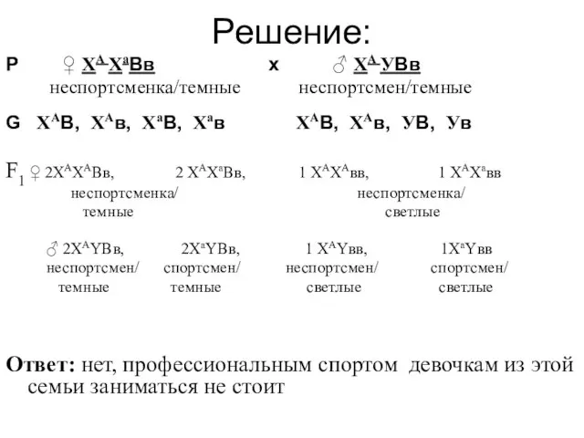 Решение: Р ♀ XА XаВв х ♂ XА УВв неспортсменка/темные неспортсмен/темные G