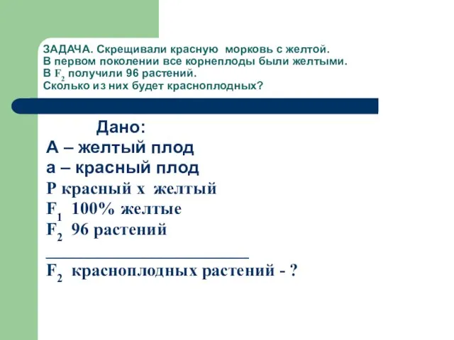 ЗАДАЧА. Скрещивали красную морковь с желтой. В первом поколении все корнеплоды были