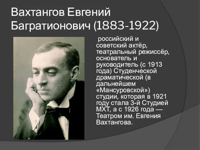 Вахтангов Евгений Багратионович (1883-1922) российский и советский актёр, театральный режиссёр, основатель и