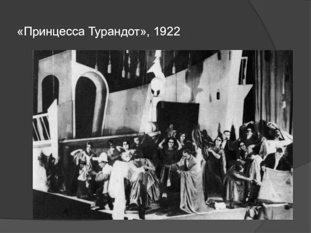 «Принцесса Турандот», 1922