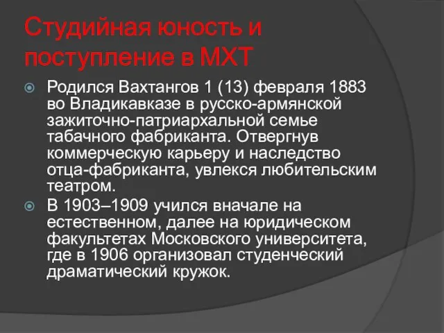 Студийная юность и поступление в МХТ Родился Вахтангов 1 (13) февраля 1883