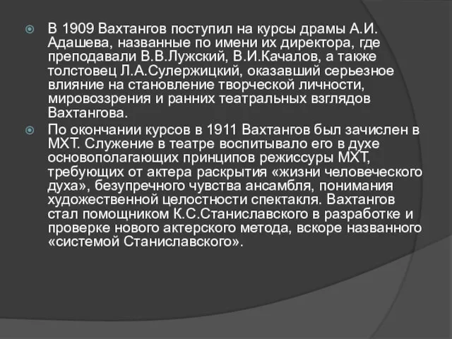 В 1909 Вахтангов поступил на курсы драмы А.И.Адашева, названные по имени их