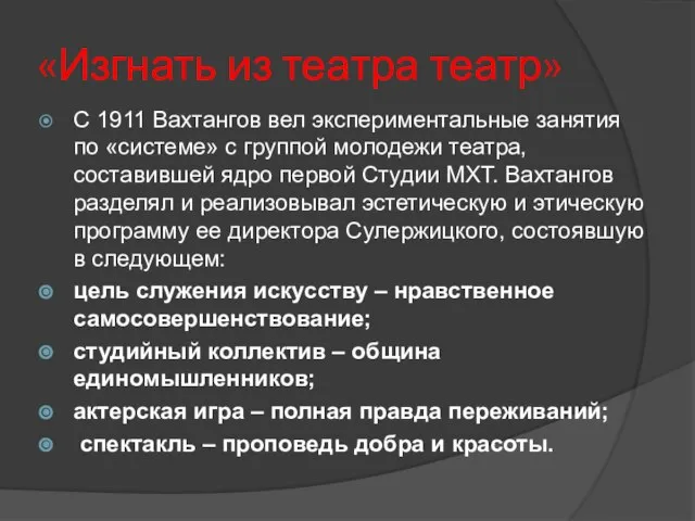 «Изгнать из театра театр» С 1911 Вахтангов вел экспериментальные занятия по «системе»