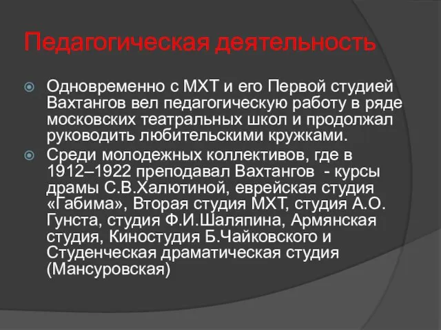 Педагогическая деятельность Одновременно с МХТ и его Первой студией Вахтангов вел педагогическую