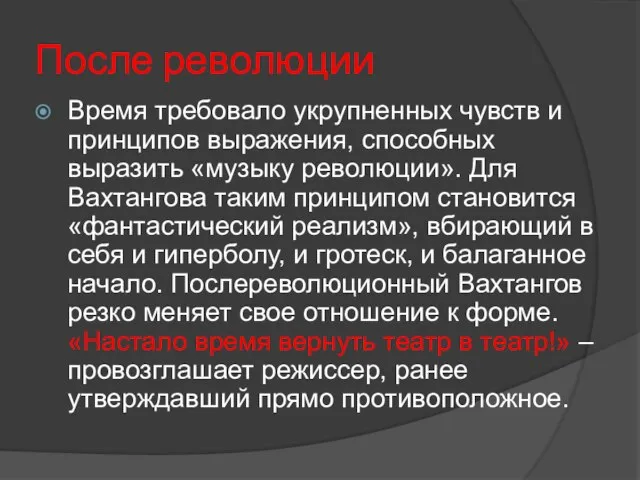 После революции Время требовало укрупненных чувств и принципов выражения, способных выразить «музыку