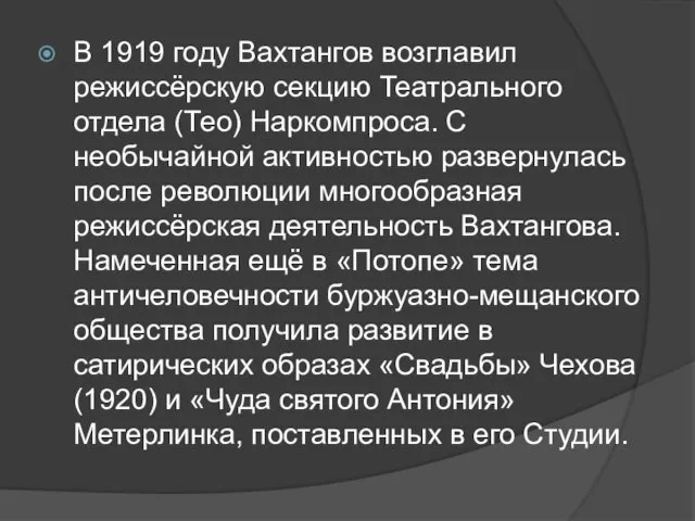 В 1919 году Вахтангов возглавил режиссёрскую секцию Театрального отдела (Тео) Наркомпроса. С