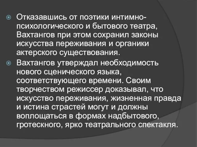 Отказавшись от поэтики интимно-психологического и бытового театра, Вахтангов при этом сохранил законы