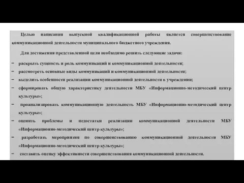 Целью написания выпускной квалификационной работы является совершенствование коммуникационной деятельности муниципального бюджетного учреждения.