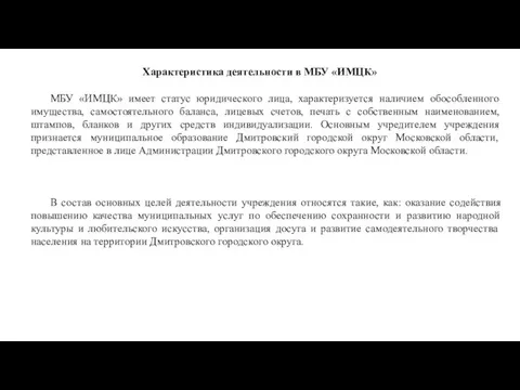 Характеристика деятельности в МБУ «ИМЦК» МБУ «ИМЦК» имеет статус юридического лица, характеризуется