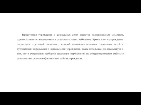 Присутствие учреждения в социальных сетях является положительным моментом, однако количество подписчиков в