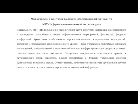 Оценка проблем и недостатков реализации коммуникационной деятельности МБУ «Информационно-методический центр культуры» Деятельность