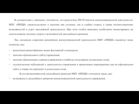 В соответствии с данными, отмечается, что результаты SWOT-анализа коммуникационной деятельности МБУ «ИМЦК»