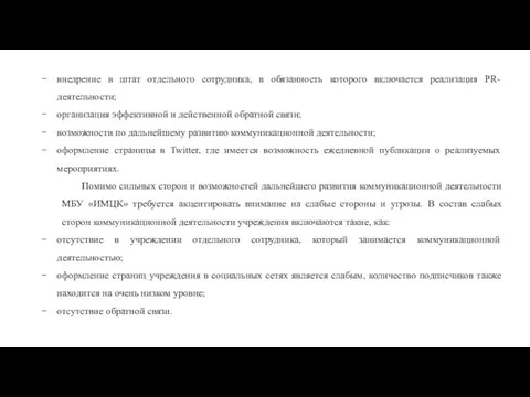 внедрение в штат отдельного сотрудника, в обязанность которого включается реализация PR-деятельности; организация