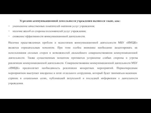 Угрозами коммуникационной деятельности учреждения являются такие, как: уменьшение качественных показателей оказания услуг