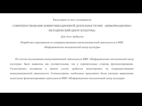 Рассмотрим из чего складывается СОВЕРШЕНСТВОВАНИЕ КОММУНИКАЦИОННОЙ ДЕЯТЕЛЬНОСТИ МБУ «ИНФОРМАЦИОННО-МЕТОДИЧЕСКИЙ ЦЕНТР КУЛЬТУРЫ» Для