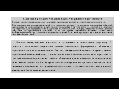 Сущность и роль коммуникаций и коммуникационной деятельности Понятие «коммуникационная деятельность» признается достаточно