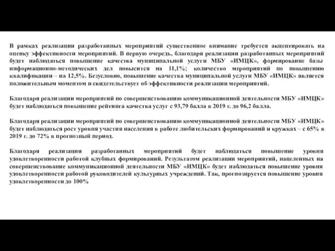 В рамках реализации разработанных мероприятий существенное внимание требуется акцентировать на оценку эффективности