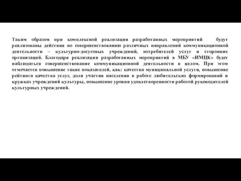 Таким образом при комплексной реализации разработанных мероприятий будут реализованы действия по совершенствованию