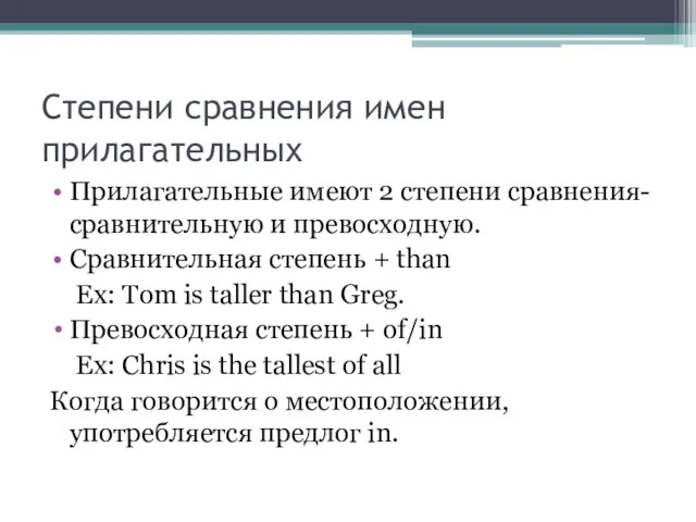 Степени сравнения имен прилагательных Прилагательные имеют 2 степени сравнения- сравнительную и превосходную.