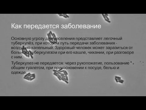 Как передается заболевание Основную угрозу для населения представляет легочный туберкулёз, при котором