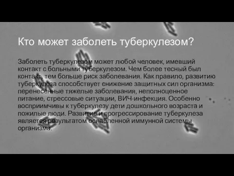 Кто может заболеть туберкулезом? Заболеть туберкулезом может любой человек, имевший контакт с