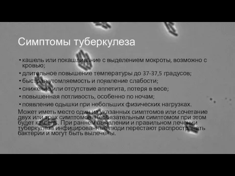 Симптомы туберкулеза кашель или покашливание с выделением мокроты, возможно с кровью; длительное