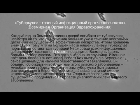 «Туберкулез – главный инфекционный враг человечества» (Всемирная Организация Здравоохранения). Каждый год на