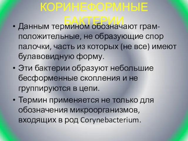 КОРИНЕФОРМНЫЕ БАКТЕРИИ Данным термином обозначают грам-положительные, не образующие спор палочки, часть из