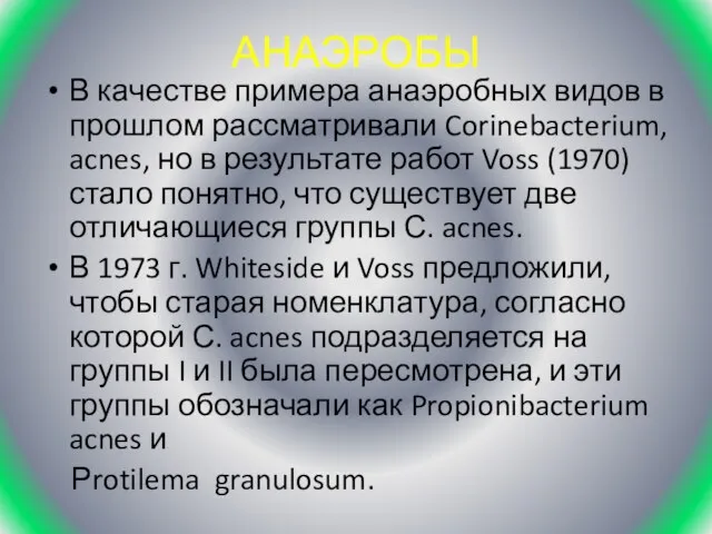 АНАЭРОБЫ В качестве примера анаэробных видов в прошлом рассматривали Corinebacterium, acnes, но