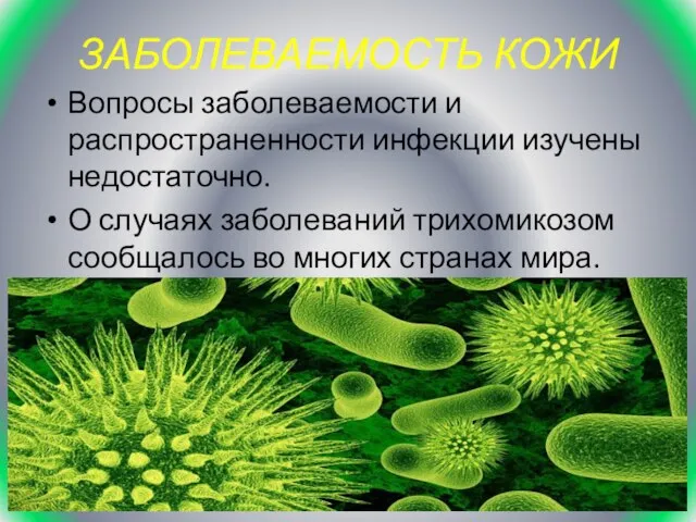 ЗАБОЛЕВАЕМОСТЬ КОЖИ Вопросы заболеваемости и распространенности инфекции изучены недостаточно. О случаях заболеваний