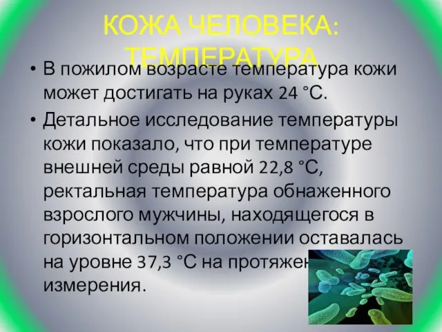 КОЖА ЧЕЛОВЕКА: ТЕМПЕРАТУРА В пожилом возрасте температура кожи может достигать на руках