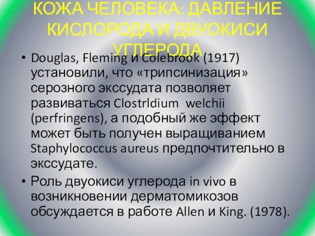 КОЖА ЧЕЛОВЕКА: ДАВЛЕНИЕ КИСЛОРОДА И ДВУОКИСИ УГЛЕРОДА Douglas, Fleming и Colebrook (1917)