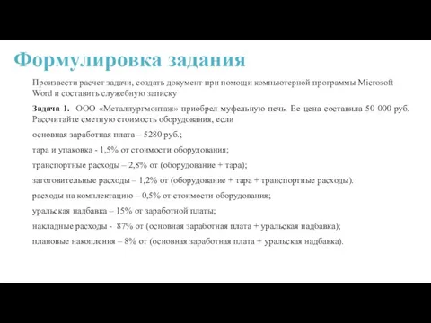 Формулировка задания Произвести расчет задачи, создать документ при помощи компьютерной программы Microsoft