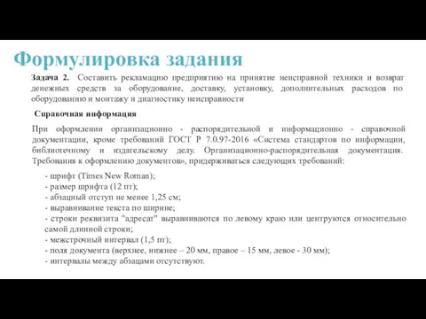 Формулировка задания Задача 2. Составить рекламацию предприятию на принятие неисправной техники и