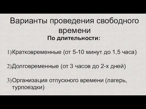 Варианты проведения свободного времени По длительности: Кратковременные (от 5-10 минут до 1,5