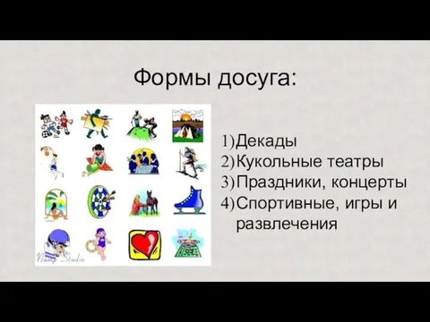 Формы досуга: Декады Кукольные театры Праздники, концерты Спортивные, игры и развлечения