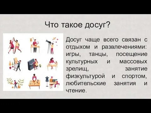 Что такое досуг? Досуг чаще всего связан с отдыхом и развлечениями: игры,