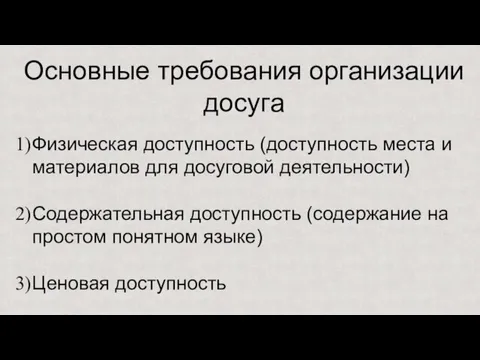 Основные требования организации досуга Физическая доступность (доступность места и материалов для досуговой