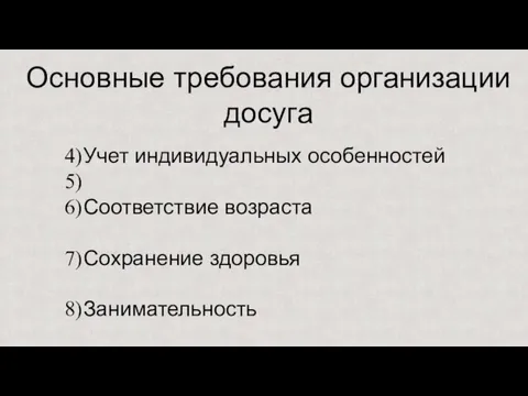 Основные требования организации досуга Учет индивидуальных особенностей Соответствие возраста Сохранение здоровья Занимательность