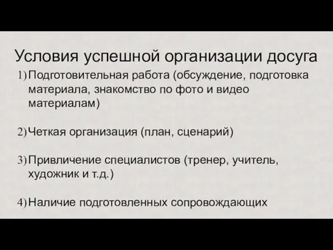 Условия успешной организации досуга Подготовительная работа (обсуждение, подготовка материала, знакомство по фото