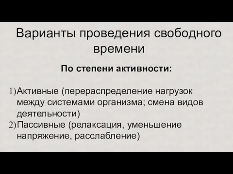 Варианты проведения свободного времени По степени активности: Активные (перераспределение нагрузок между системами