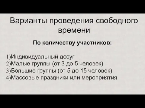 Варианты проведения свободного времени По количеству участников: Индивидуальный досуг Малые группы (от