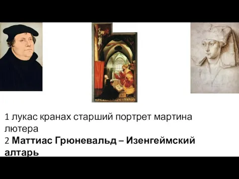 1 лукас кранах старший портрет мартина лютера 2 Маттиас Грюневальд – Изенгеймский