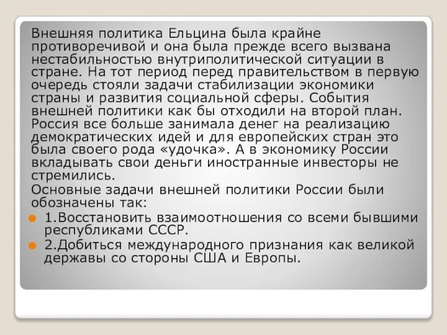 Внешняя политика Ельцина была крайне противоречивой и она была прежде всего вызвана