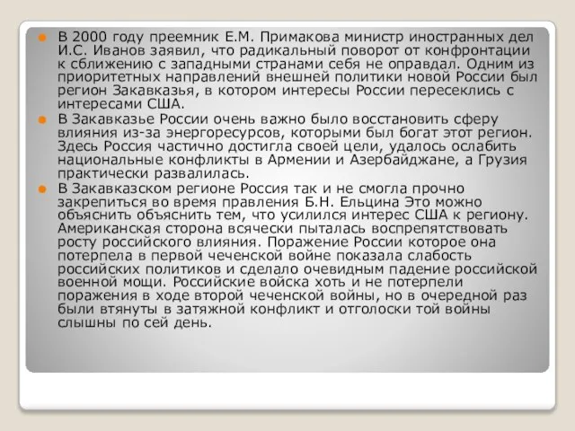 В 2000 году преемник Е.М. Примакова министр иностранных дел И.С. Иванов заявил,