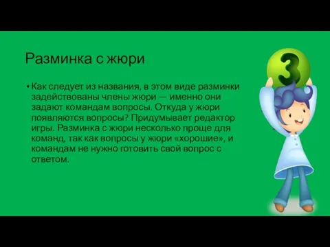 Разминка с жюри Как следует из названия, в этом виде разминки задействованы