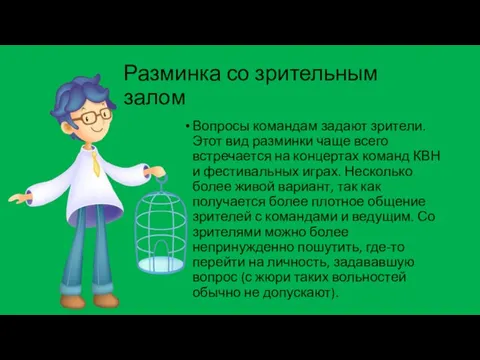 Разминка со зрительным залом Вопросы командам задают зрители. Этот вид разминки чаще