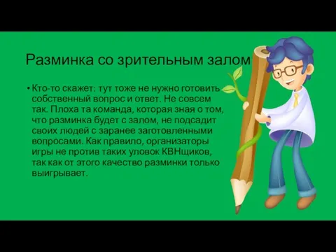 Разминка со зрительным залом Кто-то скажет: тут тоже не нужно готовить собственный