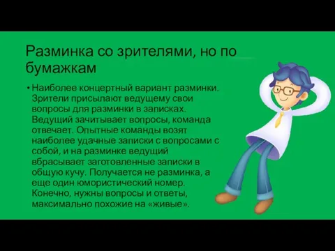 Разминка со зрителями, но по бумажкам Наиболее концертный вариант разминки. Зрители присылают