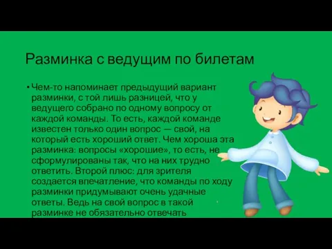 Разминка с ведущим по билетам Чем-то напоминает предыдущий вариант разминки, с той